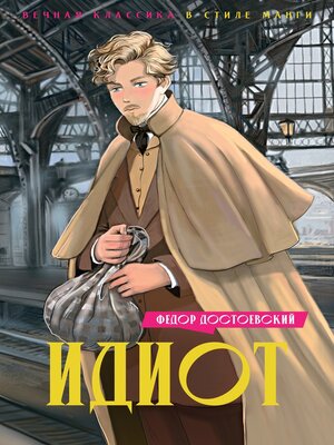 cover image of Идиот